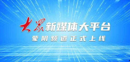 山东蒙阴媒体爆料新闻最新,媒体曝光惊人事件,真相令人震惊! 第1张 山东蒙阴媒体爆料新闻最新,媒体曝光惊人事件,真相令人震惊! 第1张